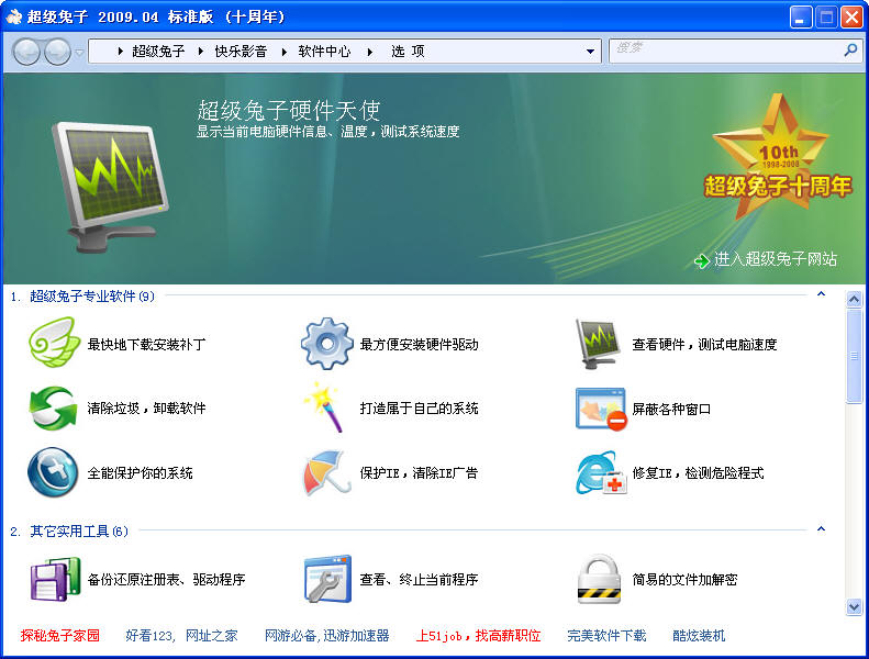 超级兔子魔法设置 V2009.04 十周年 安装版