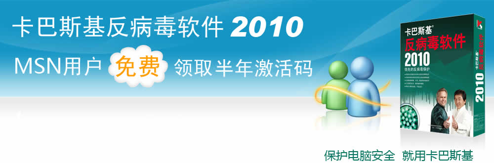 MSN用户---免费领取卡巴斯基杀毒软件2010版半年激活码